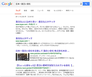 「日本一面白い会社」の検索結果